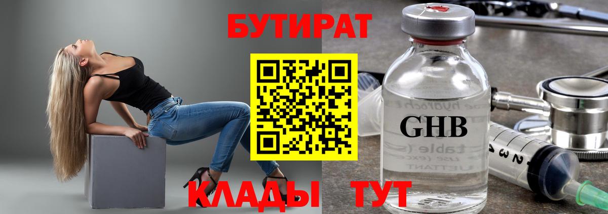 Дмитров  БУТИРАТ 99%  Вход с VPN 