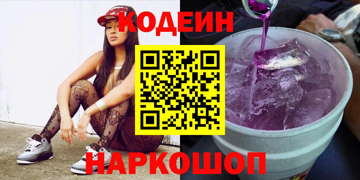Дмитров  Кодеиновый сироп Lean Purple Drank  Вход с VPN 
